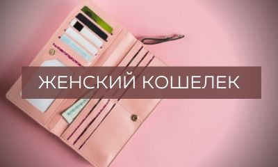 Як вибрати жіночий гаманець?