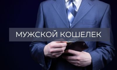 Як вибрати чоловічий гаманець?