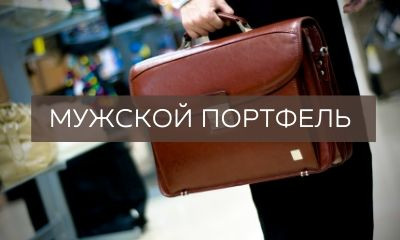 Як вибрати чоловічий портфель?