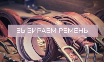 Как выбрать ремень?
