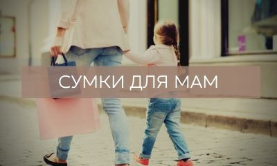 Кращі сумки для мам