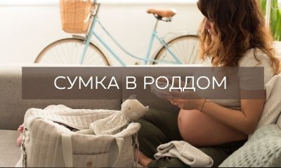 Коли збирати речі в пологовий будинок