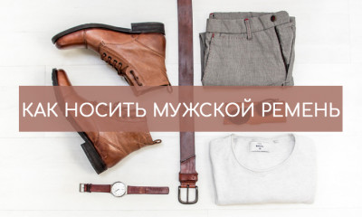 Як носити чоловічий ремінь?