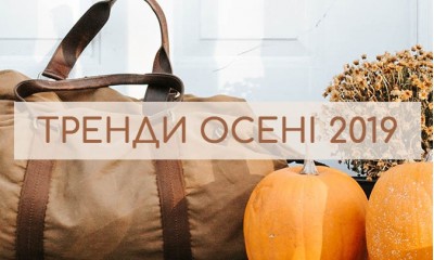 Тренды осени 2019