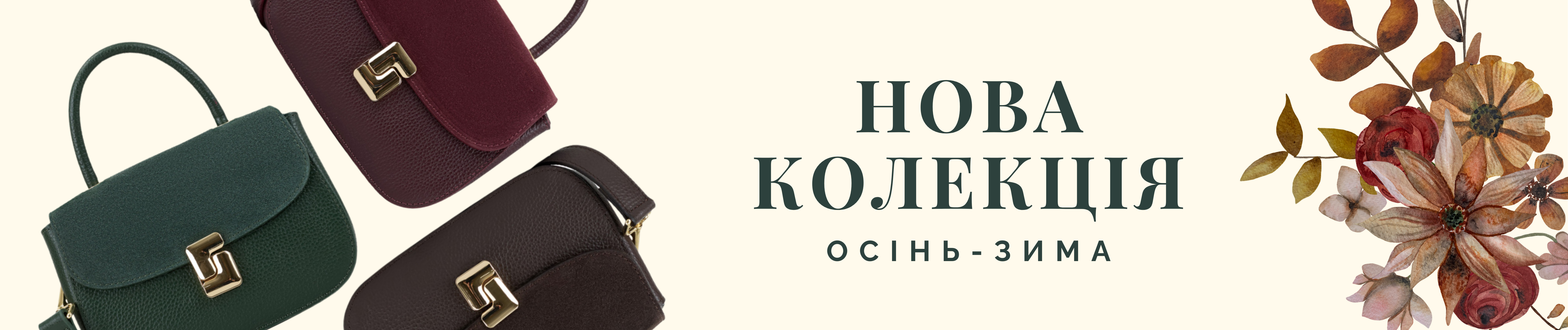 Осінь-зима 2025
