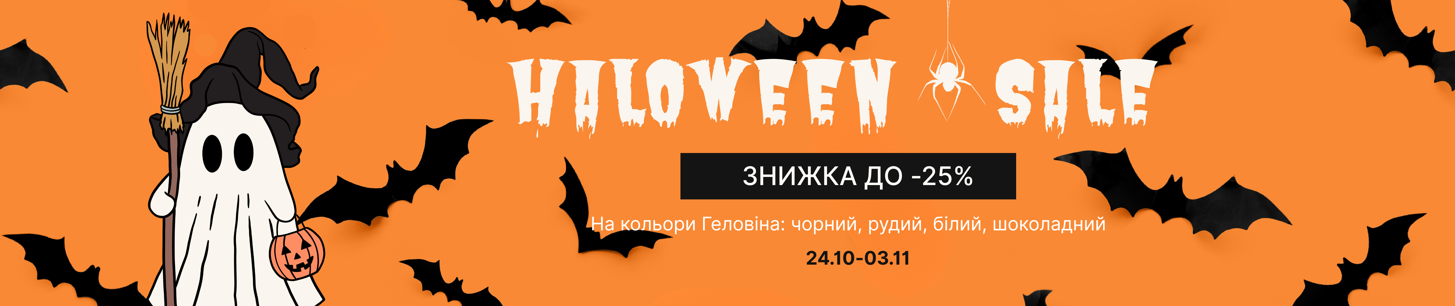 HALLOWEEN SALE 2025
