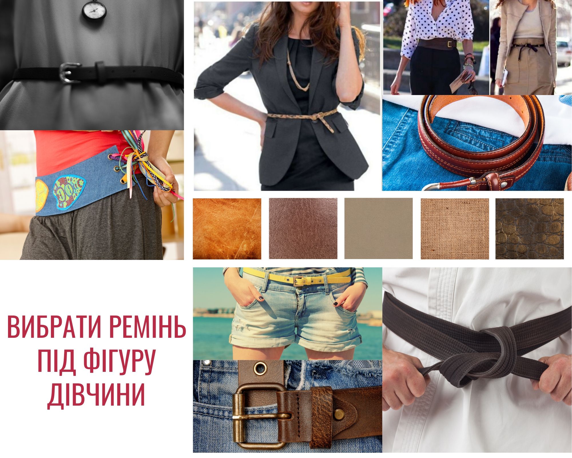 вибрати ремінь під фігуру жінки