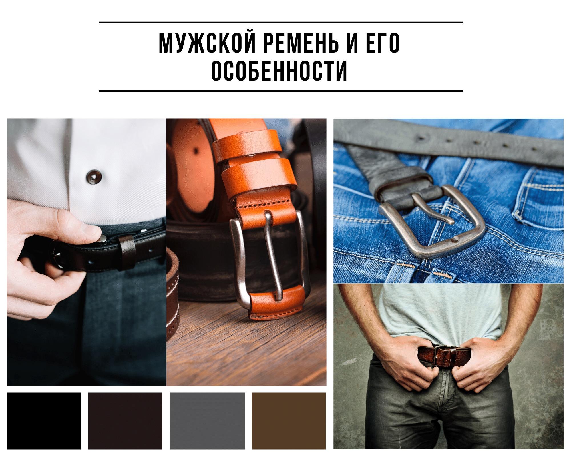  мужской ремень особенности и фото