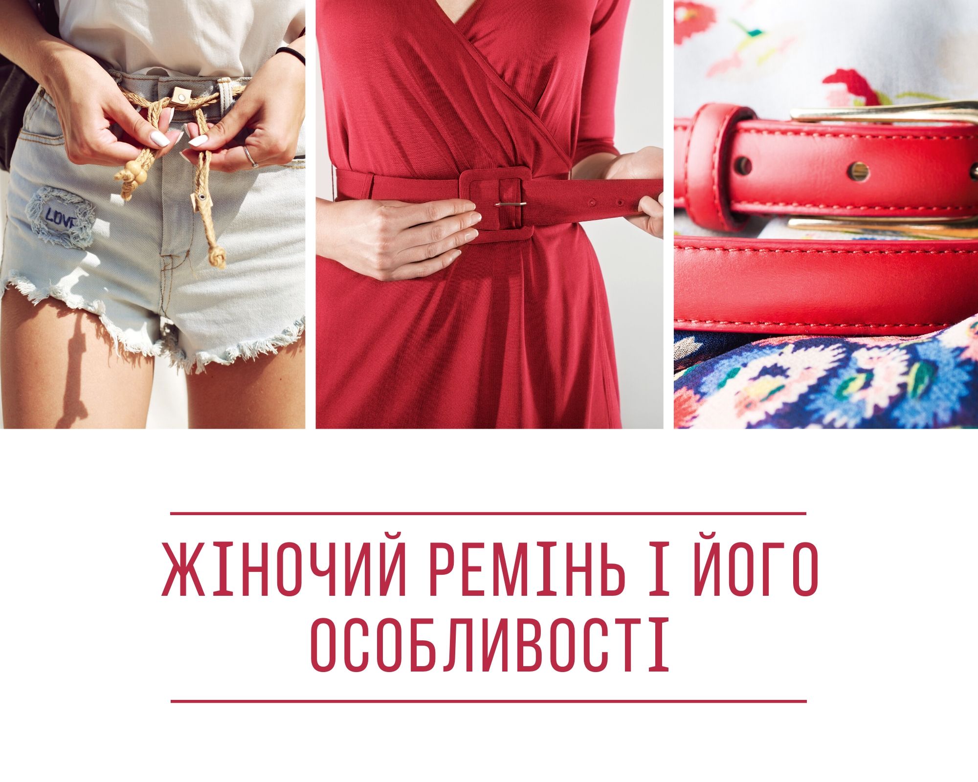 жіночий ремінь особливості і фото